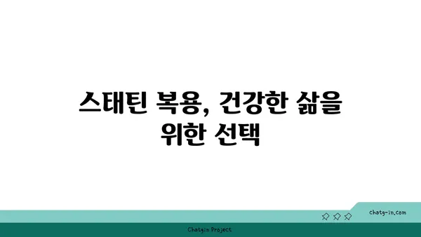 스태틴| 콜레스테롤 저하를 위한 필수 약물 | 콜레스테롤, 고지혈증, 심혈관 질환 예방