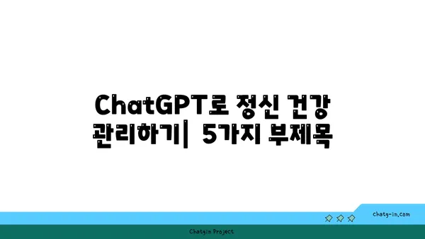 ChatGPT로 정신 건강 관리하기| 감정적 지지와 인지적 도구 활용 | 정신 건강, 챗봇, AI, 자기 계발