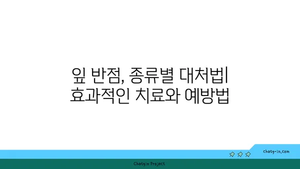 잎에 반점이 생기는 병 종류| 식물 질병 진단 가이드 | 식물 병해, 잎 반점, 식물 질병 관리