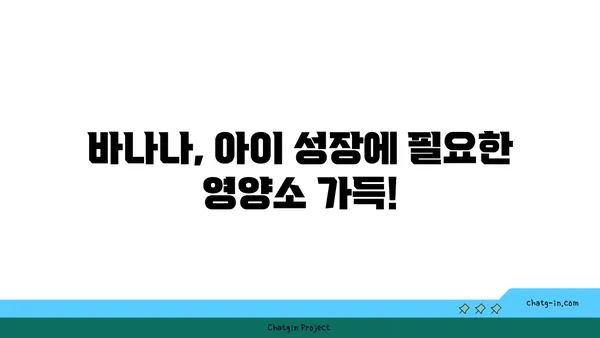 아이 성장에 좋은 영양 간식! 똑똑하게 먹이는 바나나 활용법 | 바나나, 영양, 간식, 아이, 성장, 레시피