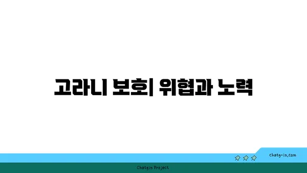 고라니, 알아야 할 모든 것 | 고라니 정보, 서식지, 보호, 위협, 생태