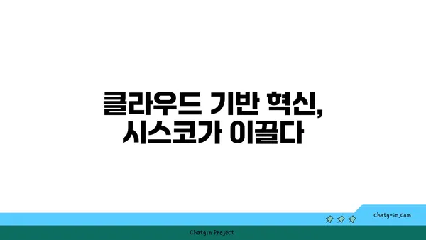 시스코의 최신 기술 트렌드| 미래 기술을 선도하는 혁신 | 네트워킹, 보안, 클라우드, AI, 5G