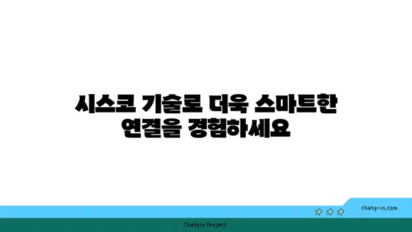 시스코의 최신 기술 트렌드| 미래 기술을 선도하는 혁신 | 네트워킹, 보안, 클라우드, AI, 5G