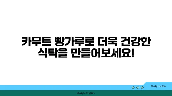 카무트 빵가루로 더 건강하고 맛있게! 치킨, 생선, 채소 요리 레시피 | 카무트, 빵가루, 레시피, 요리, 건강