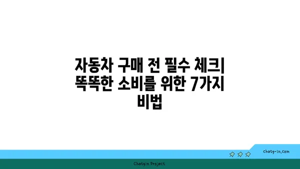 신차 구입, 알뜰하게 하는 7가지 비법 | 신차 할인, 자동차 구매 팁, 똑똑한 소비