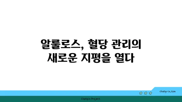 알룰로스의 놀라운 효능| 건강에 미치는 영향과 섭취 가이드 | 알룰로스, 건강, 당뇨, 저칼로리, 설탕 대체재