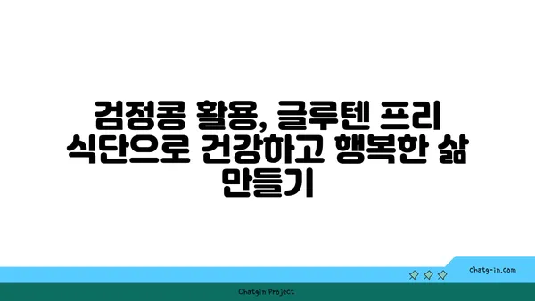 검정콩으로 글루텐 프리 식단 완벽 가이드| 과학적으로 입증된 7가지 대안 | 글루텐 프리, 검정콩 레시피, 건강 식단