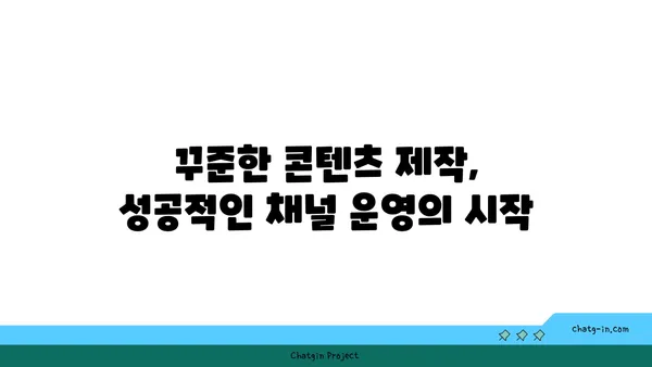 YouTube 영상 제작 전문가가 알려주는 성공적인 채널 운영의 핵심 전략 | 유튜브, 영상 제작, 채널 성장, 콘텐츠 전략