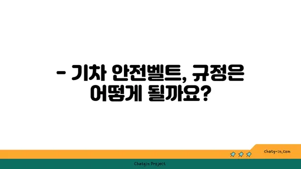 기차 안전벨트, 왜 없을까? | 안전벨트, 기차, 철도, 안전, 규정, 궁금증 해소