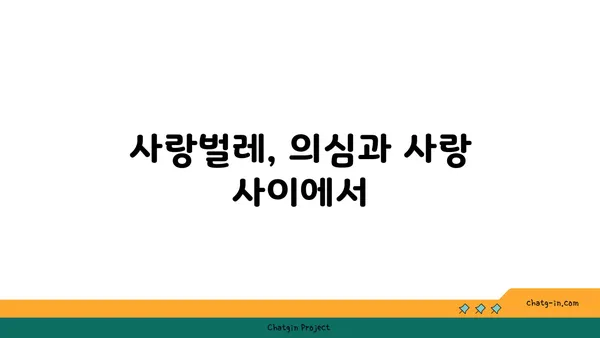 사랑벌레, 나를 의심하게 만드는 존재? | 사랑벌레, 자기 의심, 심리 분석, 관계 팁