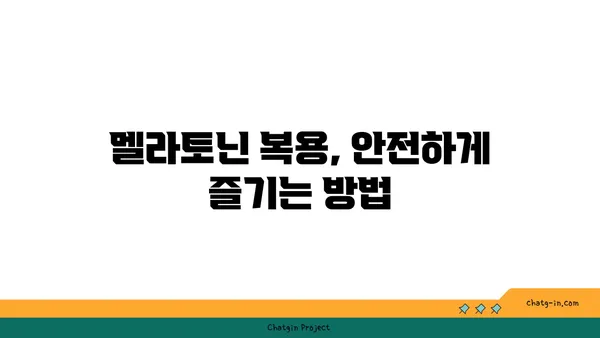 멜라토닌| 수면과 건강의 밝은 미래 | 멜라토닌 효능, 부작용, 복용법, 수면 개선