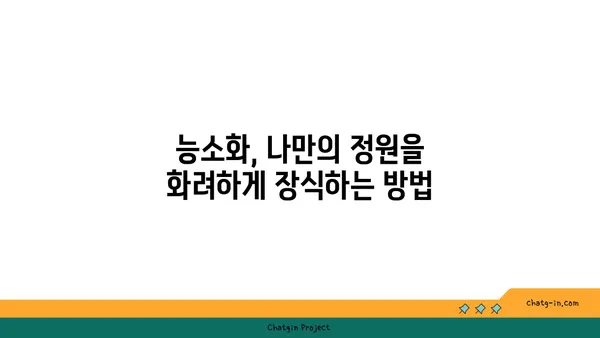 능소화 꽃 피는 시기와 관리법 | 능소화, 개화 시기, 재배, 관리, 정보