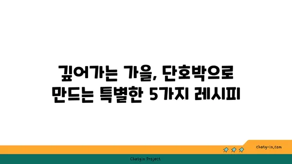 가을철 풍미 가득한 단호박 요리 레시피 5가지 | 단호박 레시피, 가을 요리, 단호박 활용법