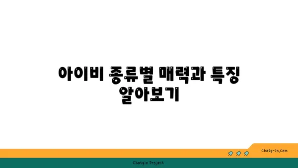 아이비 종류별 관리 가이드|  꽃 피우는 비법부터 월동까지 | 아이비, 식물 관리, 종류, 재배, 월동