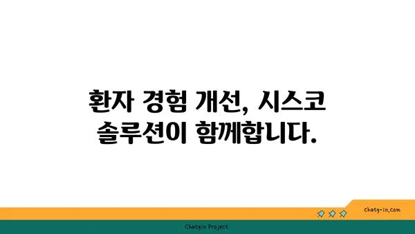 시스코 의료 솔루션| 환자 관리 혁신과 비용 절감의 길 | 의료 IT, 디지털 헬스케어, 환자 경험 개선