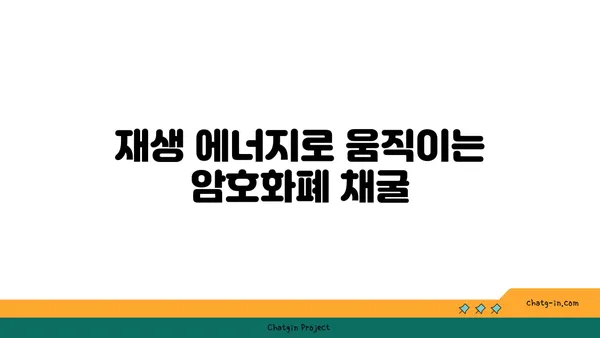 암호화폐 채굴의 에너지 효율성| 지속 가능한 미래를 위한 해결책 | 탄소 발자국, 친환경 채굴, 에너지 절약