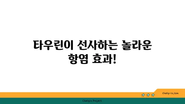 타우린이 염증을 줄이는 데 도움이 되는 5가지 방법 | 염증 완화, 건강, 영양