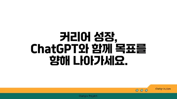 ChatGPT 멘토링| 개인 성장과 직업 발전 위한 팁 | AI 챗봇, 멘토 찾기, 자기 계발, 커리어 성장