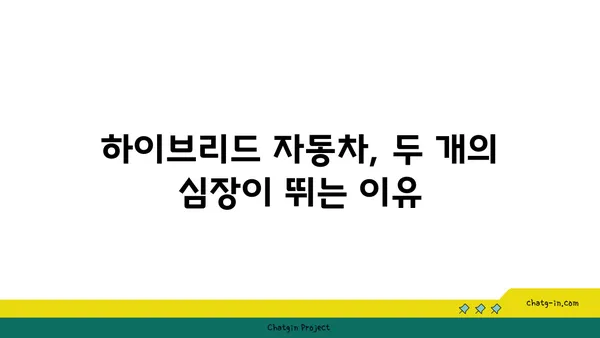 하이브리드 자동차의 심장| 엔진과 전기 모터의 협력 작동 원리 | 하이브리드 자동차, 엔진, 전기 모터, 연비