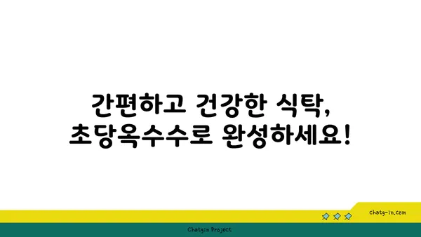 초당옥수수| 에너지 부스트를 위한 자연의 선물 | 건강, 영양, 맛, 레시피