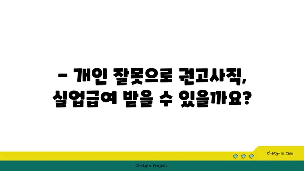 개인 잘못으로 권고사직 당했는데, 실업급여 받을 수 있을까요? | 권고사직 실업급여, 자격 조건, 받는 방법 알아보기