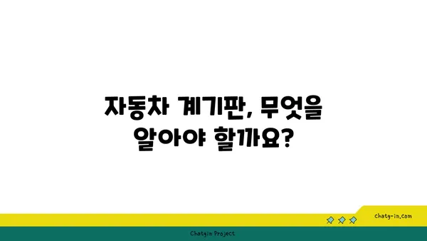 자동차 계기판 완벽 가이드| 필수 정보 & 주의 사항 | 계기판, 자동차, 운전, 안전