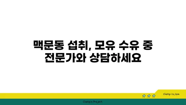 맥문동 섭취, 모유 수유 중에는 주의하세요! | 맥문동, 모유 수유, 안전성, 주의 사항, 부작용