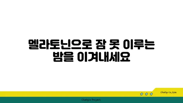 숙면의 비밀| 멜라토닌의 강력한 힘 | 수면 개선, 멜라토닌 효능, 숙면 유도