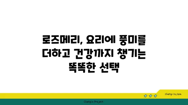 로즈메리의 놀라운 효능 7가지 | 허브, 건강, 요리, 효능, 장점