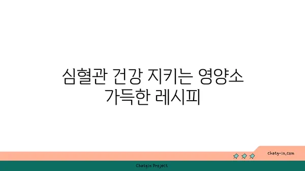 심뇌 건강 지키는 5가지 필수 영양소 가득한 음식 | 건강 레시피, 뇌 기능 개선, 심혈관 건강