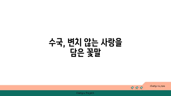 수국 꽃말과 전설| 아름다움과 변치 않는 사랑의 상징 | 꽃말, 전설, 종류, 재배