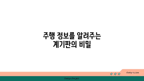 차량 계기판 완벽 해부| 초보 운전자를 위한 A to Z 가이드 | 계기판, 기능, 해석, 주행 정보