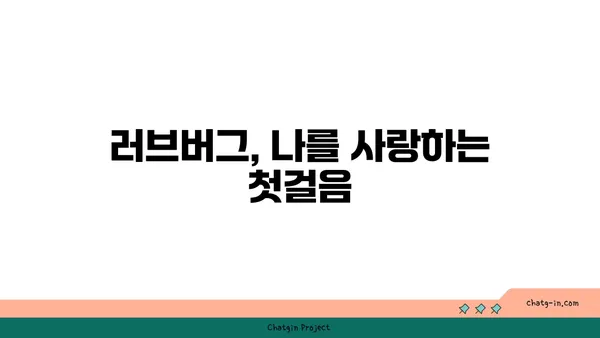 러브버그, 자기 존중으로 이어지는 길| 나를 사랑하는 연습 | 러브버그, 자존감, 자기애, 연애, 관계