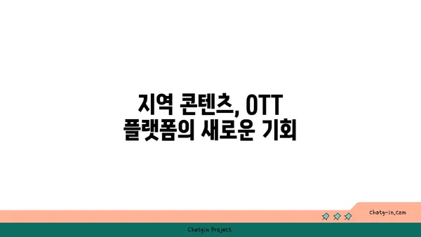 OTT 플랫폼의 지역 콘텐츠| 다양성과 대표성 향상을 위한 전략 | 지역 콘텐츠, OTT, 다양성, 대표성, 플랫폼 전략