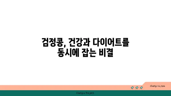 검정콩의 포만감, 과학적으로 입증된 체중 관리 효과 | 다이어트, 식단 관리, 건강 팁