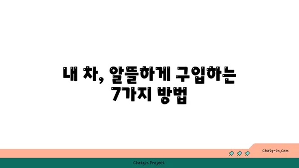 신차 구입, 알뜰하게 하는 7가지 비법 | 신차 할인, 자동차 구매 팁, 똑똑한 소비