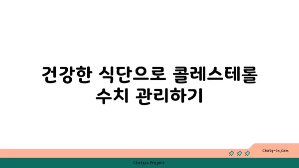 콜레스테롤 낮추는 식단| 심장 건강을 위한 7가지 핵심 식품 | 콜레스테롤, 심장 건강, 식단 관리, 건강 식품