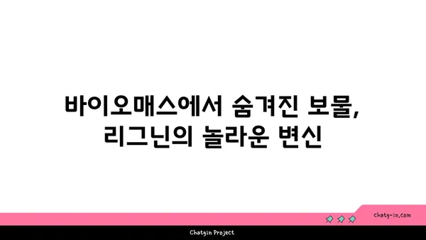 리그닌의 비밀| 지속가능한 미래를 위한 혁신적인 소재 | 바이오매스, 친환경, 바이오플라스틱