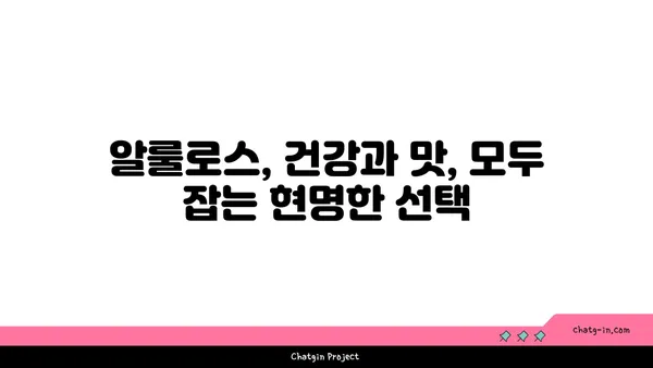 알룰로스의 놀라운 효능| 건강에 미치는 영향과 섭취 가이드 | 알룰로스, 건강, 당뇨, 저칼로리, 설탕 대체재