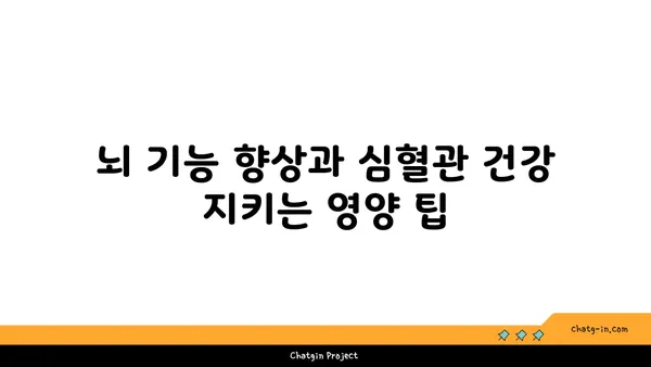 심뇌 건강 지키는 5가지 필수 영양소| 비타민과 미네랄 | 뇌 건강, 심혈관 건강, 건강 관리, 영양 팁