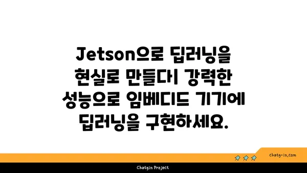 엔비디아 Jetson| 임베디드 및 모바일 기기의 AI 혁신을 이끌다 | AI 플랫폼, 딥러닝, 로봇, 자율주행