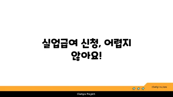 권고사직 당했어요? 실망하지 마세요! 실업급여 신청 가이드 | 권고사직, 실업급여, 신청 방법, 자격, 기간