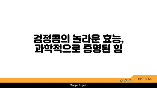 검정콩| 과학이 입증한 완전식품, 활력과 수명 연장의 비밀 | 건강, 영양, 장수, 항산화, 콩 효능