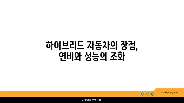 하이브리드 자동차의 심장| 엔진과 전기 모터의 협력 작동 원리 | 하이브리드 자동차, 엔진, 전기 모터, 연비