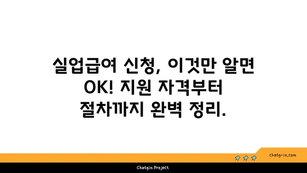 잘못된 권고사직, 좌절은 NO! 실업급여 신청부터 받는 꿀팁까지 | 권고사직, 실업급여, 실업급여 신청, 꿀팁, 지원