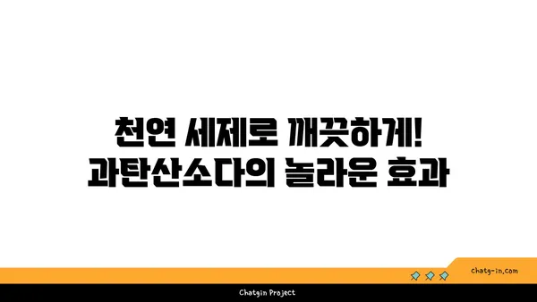 과탄산소다의 놀라운 세제 효과| 찌든 때를 말끔히 없애는 10가지 활용법 | 세척, 천연 세제, 친환경, 청소 팁