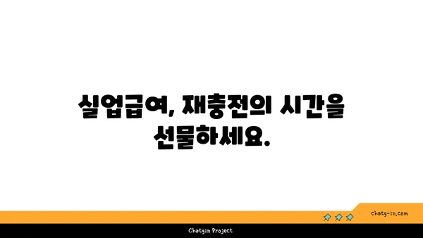 권고사직, 좌절은 이제 그만! 실업급여로 새로운 도약을 준비하세요 | 권고사직, 실업급여, 재취업,  새로운 시작