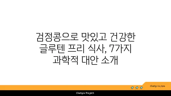 검정콩으로 글루텐 프리 식단 완벽 가이드| 과학적으로 입증된 7가지 대안 | 글루텐 프리, 검정콩 레시피, 건강 식단