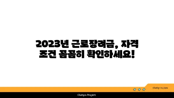 근로장려금 자격조건| 나도 받을 수 있을까요? | 2023년 최신 기준, 자격 확인 및 신청 방법