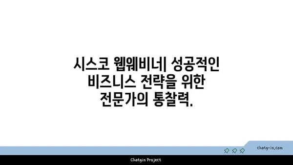 시스코 웹웨비너| 산업 전문가의 통찰력으로 비즈니스 혁신 | 시스코, 웹웨비너, 산업 전문가, 비즈니스 전략, 혁신